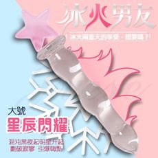 【緁希情趣】冰火男友 冰晶玻璃按摩棒-星辰閃耀(大)
