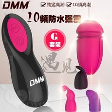 【緁希情趣】DMM 遇見‧10段強震頻G點刺激家庭號跳蛋組﹝附3款專屬激情套﹞
