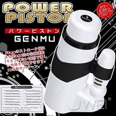 【緁希情趣】日本 GENMU＊POWER PISTON 高功率活塞運動電動自慰杯