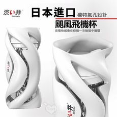 【緁希情趣】日本Drywell【涉い井】颶風飛機杯 享受颶烈刺激的快感﹝颶風杯體+領航內膽自慰器﹞