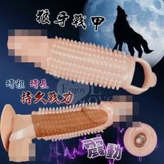 【緁希情趣】老二狼牙戰甲‧震動水晶軟膠刺激套 - 膚﹝增粗+增長+持久戰力﹞
