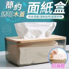 簡約透明木蓋面紙盒 台灣出貨 多功能原木透明面紙盒 實木蓋衛生紙盒 客廳創意衛生紙盒 歐式簡約衛生紙