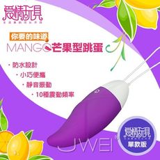 【緁希情趣】愛情玩具．甜蜜芒果-10段變頻軟膠無線時尚防水靜音單跳蛋(紫)