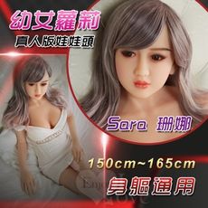 【緁希情趣】幼女蘿莉真人版‧全實體娃娃頭部 - Sara 珊娜﹝150~165cm 身軀通用﹞