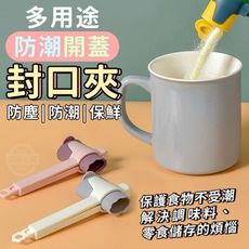 多用途防潮開蓋封口夾 台灣出貨 密封封口夾 儲存食物夾 物品防塵防潮蓋 廚房小物 零食夾 用品夾