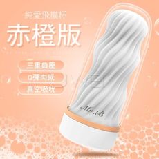 一直賣到缺貨的Mr.B．B5純愛三重負壓真空吸吮飛機杯-赤橙版