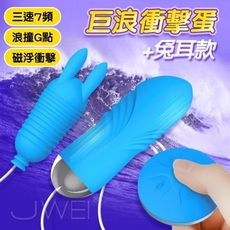 【緁希情趣】Leten．巨浪 3檔7頻一鍵爆發衝擊G點雙跳蛋-兔耳款