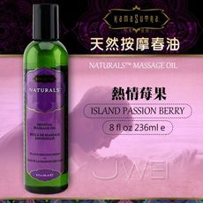【緁希情趣】美國KAMA SUTRA．天然按摩春油-Island Passion Berry(熱情莓