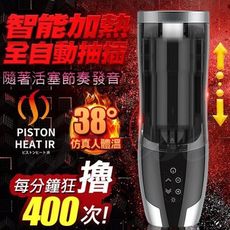 【緁希情趣】活塞神器＊日本RENDS-智能加溫活塞全自動6段抽插電動自慰杯-發音叫春款