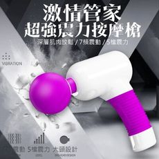 【緁希情趣】激情管家 5檔震力x7頻震動超強震力按摩槍