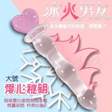 【緁希情趣】冰火男友 冰晶玻璃按摩棒-愛心秘鈅(大)