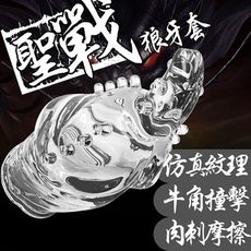 【緁希情趣】聖戰系列．犀牛戰士 獨角獸男用情趣狼牙半截套