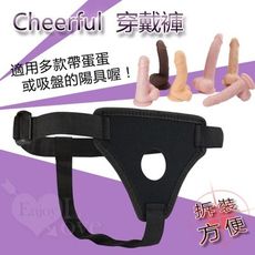 【緁希情趣】Cheerful 穿戴褲﹝帶蛋蛋或吸盤都適用﹞
