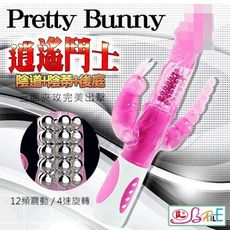 【緁希情趣】BAILE-Pretty Bunny 逍遙鬥士 旋轉震動按摩棒（陰道+後庭+陰蒂三方觸擊