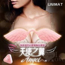 【緁希情趣】天使之翼‧無線遙控矽膠美胸5段變頻按摩器