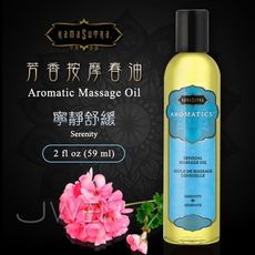【緁希情趣】美國KAMA SUTRA．芳香按摩春油SERENITY(寧靜舒緩)59ml