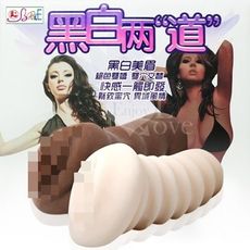 【緁希情趣】BAILE＊黑白兩道 - 雙穴交替 異域風情﹝3D仿真震動蜜穴﹞