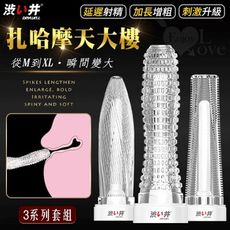 【緁希情趣】日本Drywell【涉い井】扎哈摩天大樓3系列套裝組 - 延遲射精加長增粗多重質感刺激型