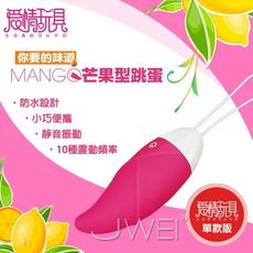 【緁希情趣】愛情玩具．甜蜜芒果-10段變頻軟膠無線時尚防水靜音單跳蛋(粉)