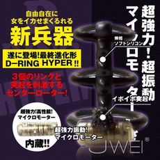【緁希情趣】日本原裝進口EXE．D RING HYPER ディーリング ハイパー 最強兵器超強力震動