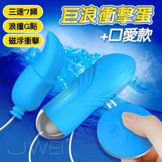 【緁希情趣】Leten．巨浪 3檔7頻一鍵爆發衝擊G點雙跳蛋-口愛款