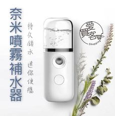 奈米噴霧補水器 台灣出貨  隨身消毒器 酒精噴霧 補水儀 手持噴霧器 USB充電