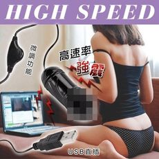【緁希情趣】HIGH SPEED‧USB 微調功能高速率迷你小老二 - 黝黑﹝網愛族必備
