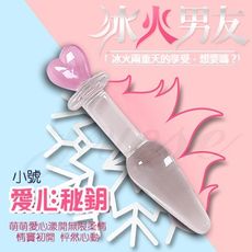 【緁希情趣】冰火男友 冰晶玻璃按摩棒-愛心秘鈅(小)