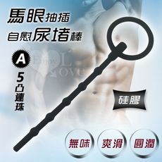 【緁希情趣】硅膠馬眼抽插自慰尿堵空心棒﹝5凸連珠 - A款﹞