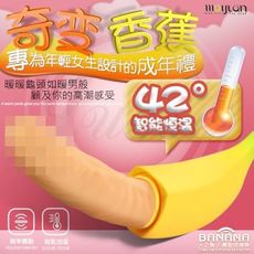 【緁希情趣】天之蕉子 智能加溫 7x7段變頻震動可愛香蕉矽膠老二棒