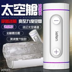 【緁希情趣】買就送贈品＊Leten‧4D雙穴可加壓通道太空艙飛機杯-迷航款