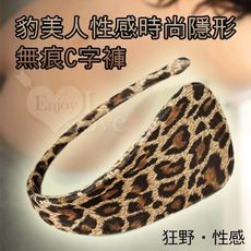 【緁希情趣】豹美人-性感時尚隱形無痕C字褲