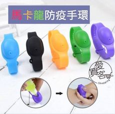 馬卡龍防疫手環 台灣出貨 防疫用品 洗手液手環 乾洗手 防疫手環 隨身手環 手環 消毒液 洗手液 酒