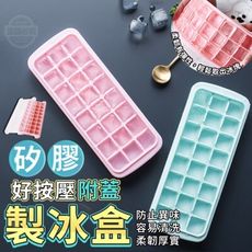 24格矽膠帶蓋冰塊盒  冰塊盒 冰盒 製冰盒 矽膠冰塊盒 製冰塊 附蓋製冰盒 加蓋製冰盒 製冰盒模具