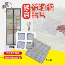 紗窗補洞網貼片 台灣出貨 防蚊紗窗修補貼 修補貼片 紗窗修補片 自黏式紗窗修補片 防蚊紗窗貼 修補貼