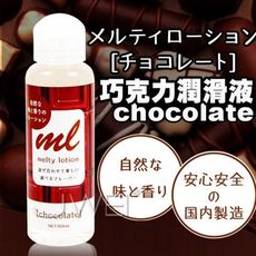 【緁希情趣】日本原裝進口EXE．メルティローション チョコレート 可口交潤滑液(巧克力)