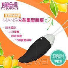 【緁希情趣】愛情玩具．甜蜜芒果-10段變頻軟膠無線時尚防水靜音單跳蛋(黑)