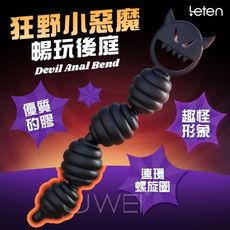 【緁希情趣】Leten．Devil惡魔 波浪環狀式4連拉珠矽膠後庭按摩棒