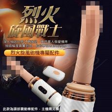 【緁希情趣】Dibe-烈火旋風戰士 震動炮機專用配件
