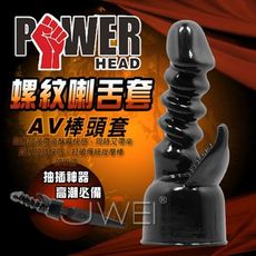 【緁希情趣】POWER HEAD．AV棒專用配件套 SUPER DONG陰道剌激(黑)