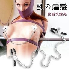 【緁希情趣】【乳の虐戀】快感乳鏈夾﹝細﹞