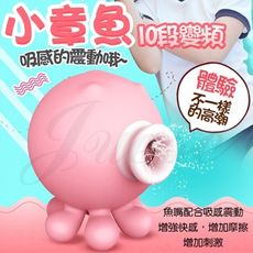 【緁希情趣】小章魚 10段變頻吮吸震動按摩器