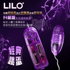 【緁希情趣】LILO 來樂升級版彩色透明跳蛋 - 靜音強震﹝薰衣草-彩盒裝﹞
