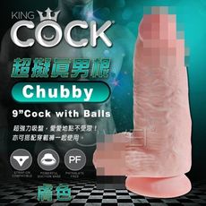 【緁希情趣】美國PIPEDREAM＊King Cock -9吋Chubby 巨無霸超擬真吸盤式按摩棒