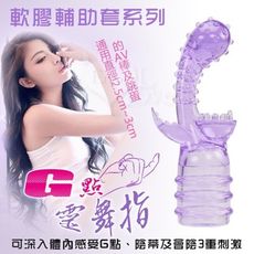 【緁希情趣】軟膠輔助套系列‧G點靈舞指﹝通用直徑2.5~3公分用品﹞