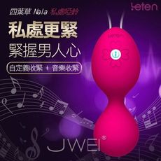 【緁希情趣】Leten‧四葉草智能遙控10段變頻縮陰訓練球-Nana