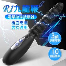 R1九龍鞭 10x3段變頻震動電擊後庭拉珠按摩器 台灣出貨 肛塞 肛交 後庭栓肛栓 成人用品 同志情