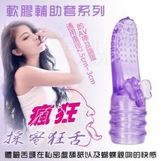【緁希情趣】軟膠輔助套系列‧瘋狂采蜜狂舌﹝通用直徑2.5~3公分用品﹞