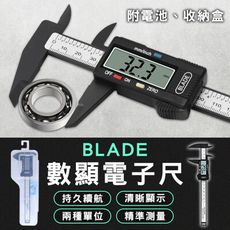 BLADE數顯電子尺 台灣公司貨 附電池 游標卡尺 數顯卡尺 測量工具 電子測量尺