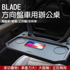 BLADE方向盤車用辦公桌 台灣公司貨 餐桌 置物檯 方向盤桌 車用托盤